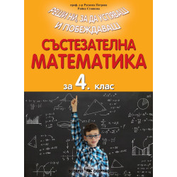 Реши ни, за да успяваш и побеждаваш. Състезателна математика за 4. клас.