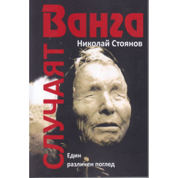 Случаят Ванга. Един различен поглед