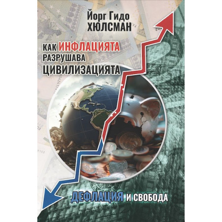 Как инфлацията разрушава цивилизацията. Дефлация и свобода