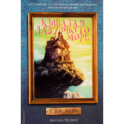 Колекция „Лазурните хроники“