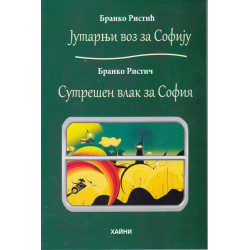 Сутрешен влак за София