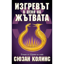 Изгревът в деня на Жътвата (История от Игрите на глада)