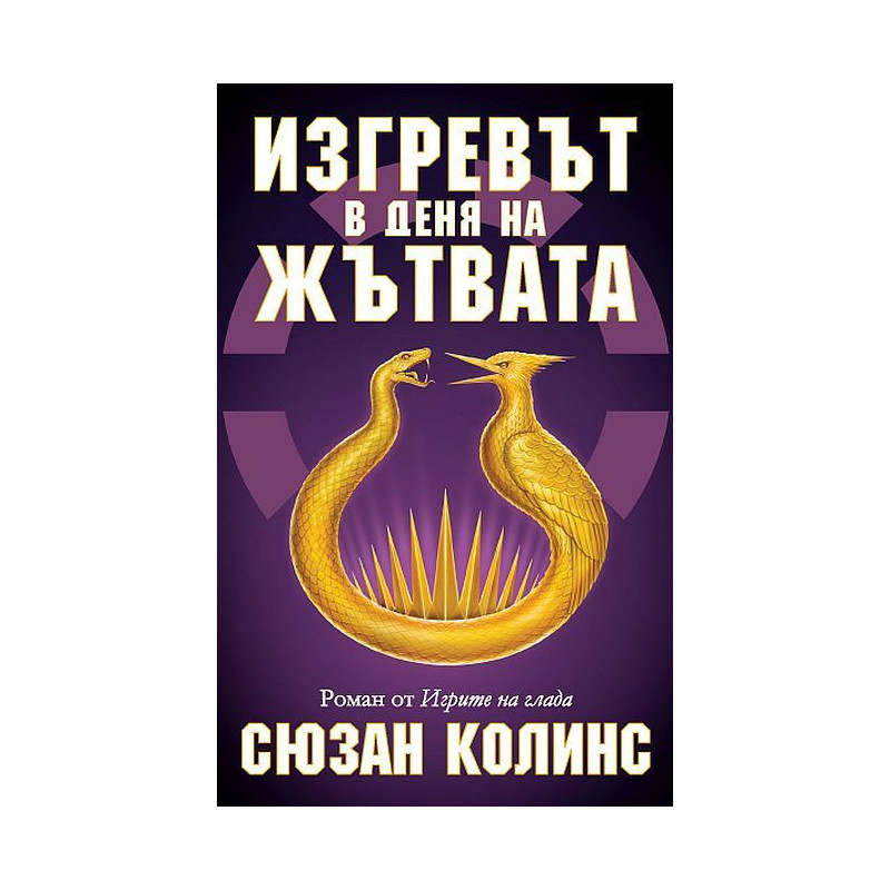 Изгревът в деня на Жътвата (История от Игрите на глада)