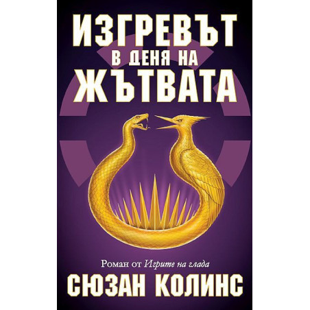 Изгревът в деня на Жътвата (История от Игрите на глада)