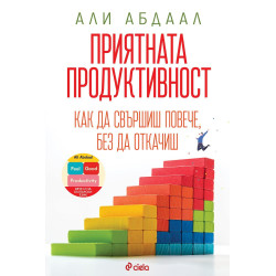 Приятната продуктивност