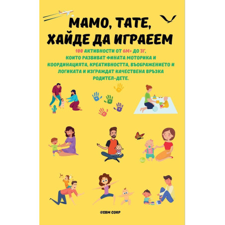 Мамо, Тате, Хайде да играеем