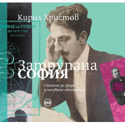 Затрупана София