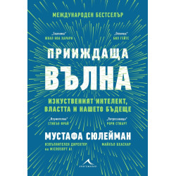 Прииждаща вълна. Изкуственият интелект, властта и нашето бъдеще