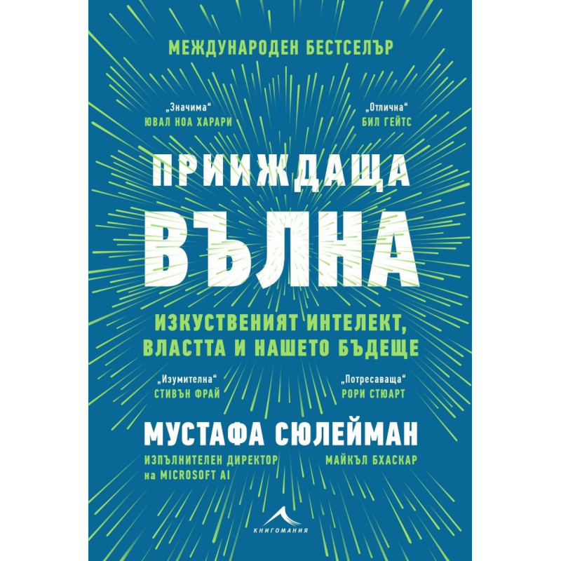 Прииждаща вълна. Изкуственият интелект, властта и нашето бъдеще