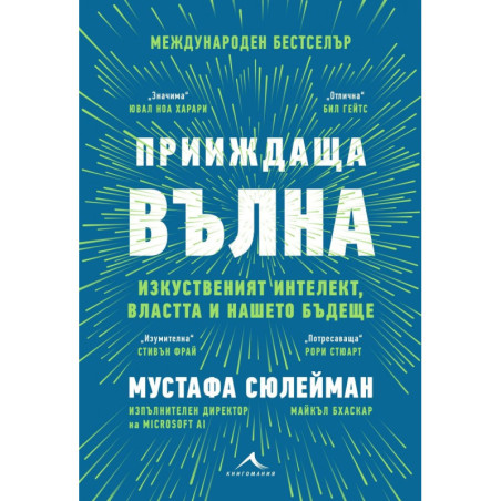 Прииждаща вълна. Изкуственият интелект, властта и нашето бъдеще