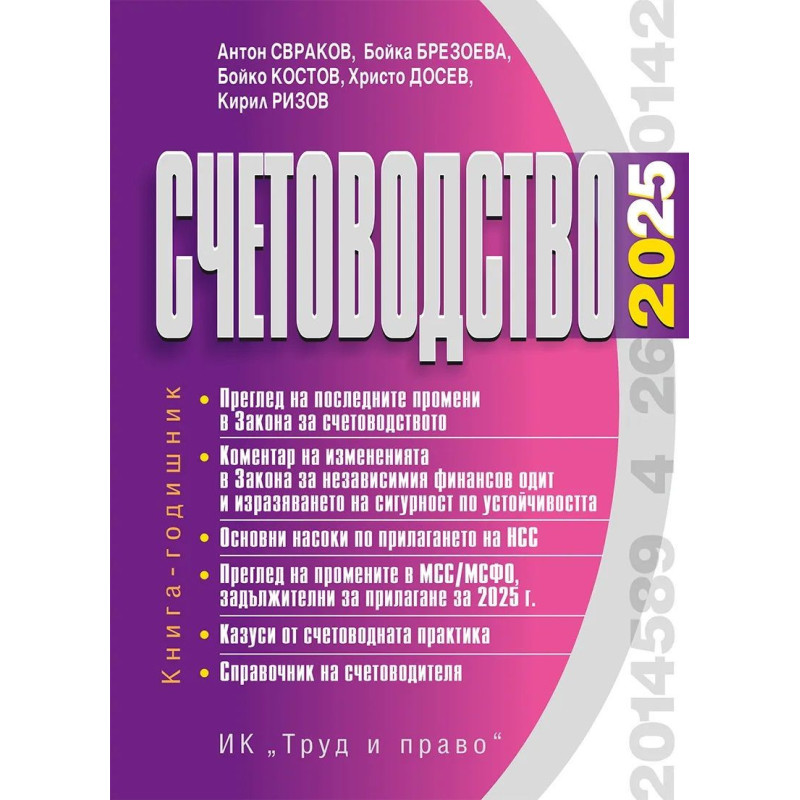 Счетоводство 2025 г.