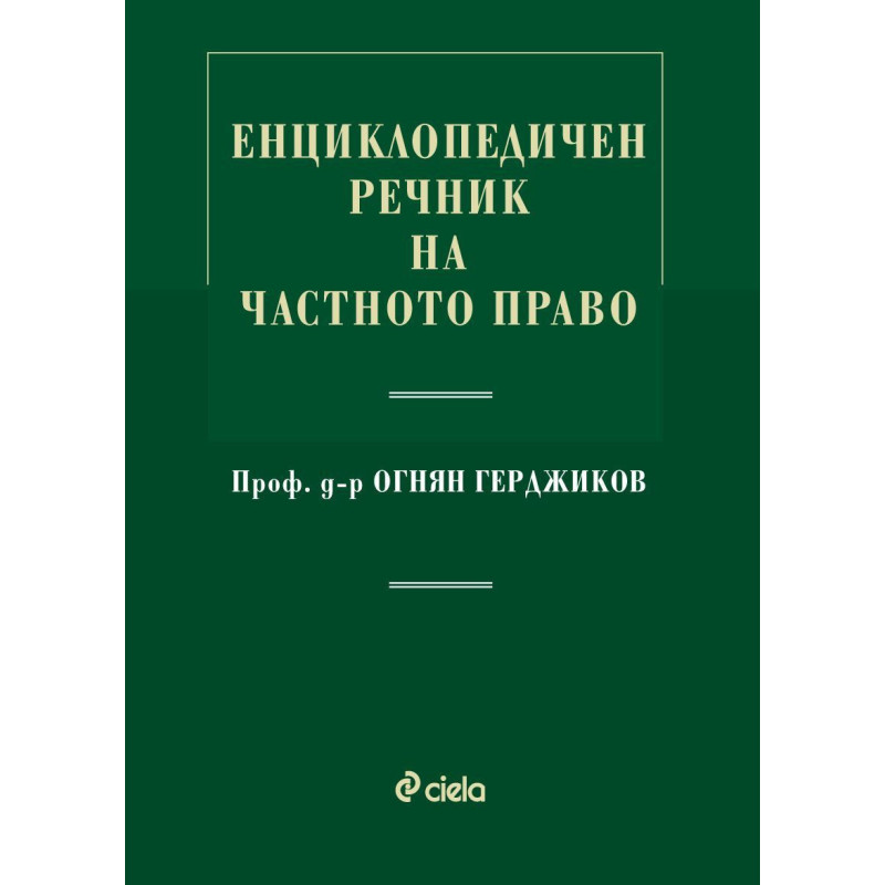 Енциклопедичен речник на частното право