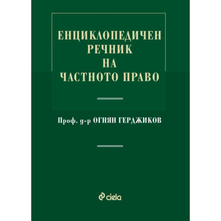 Енциклопедичен речник на частното право
