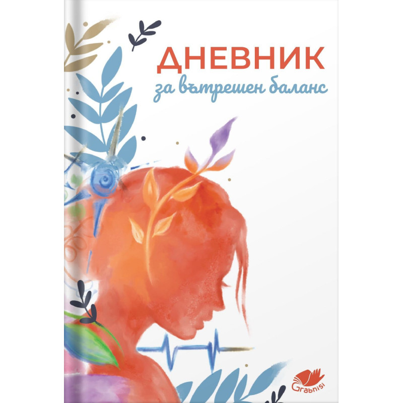 Дневник за вътрешен баланс