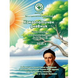 Хомеопатичен дневник