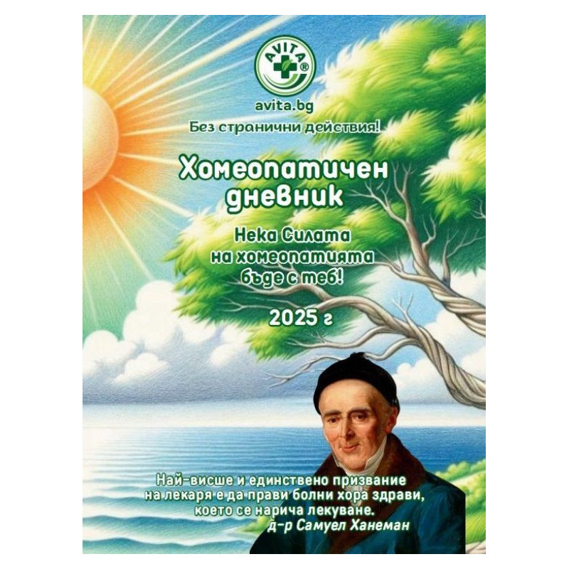 Хомеопатичен дневник