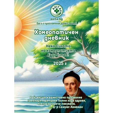 Хомеопатичен дневник