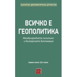 Всичко е геополитика. Международната политика и българската дипломация