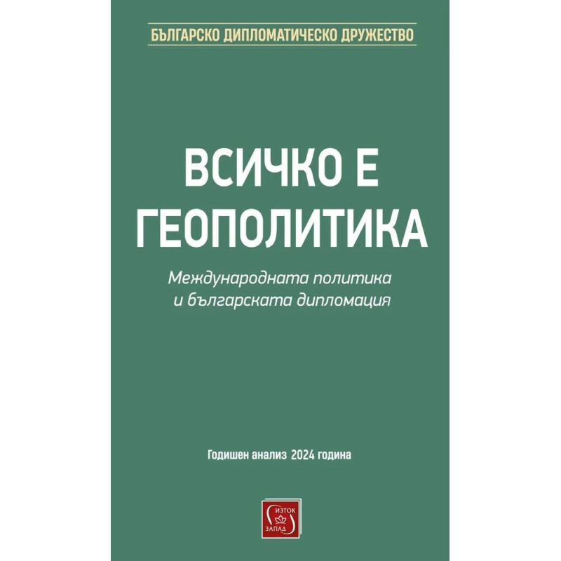 Всичко е геополитика. Международната политика и българската дипломация