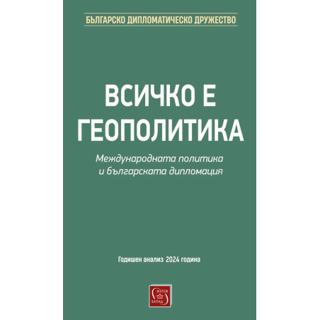 Всичко е геополитика. Международната политика и българската дипломация