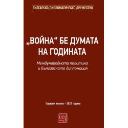 „Война“ бе думата на годината. Международната политика и българската дипломация