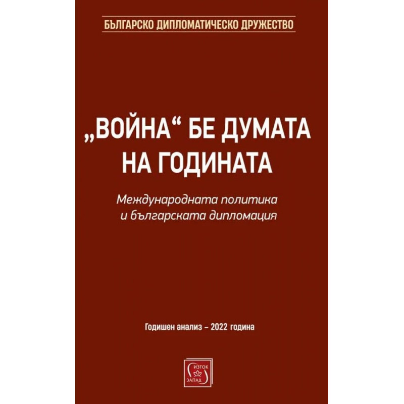 „Война“ бе думата на годината. Международната политика и българската дипломация
