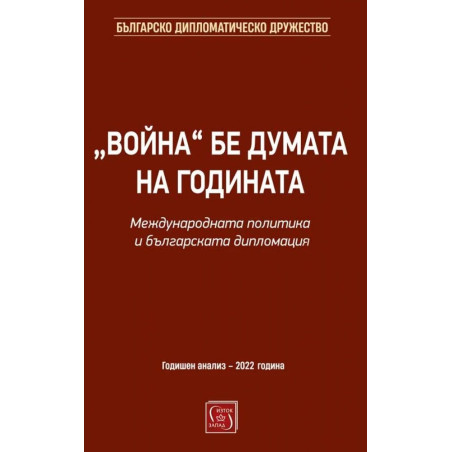 „Война“ бе думата на годината. Международната политика и българската дипломация