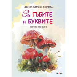 За гъбите и буквите. Детско букварче