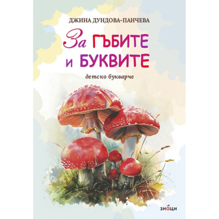 За гъбите и буквите. Детско букварче