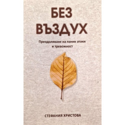 Без въздух. Преодоляване на паник атаки и тревожност