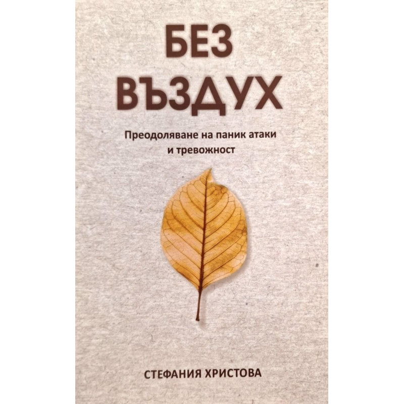 Без въздух. Преодоляване на паник атаки и тревожност