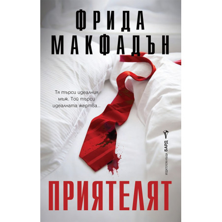 Приятелят
