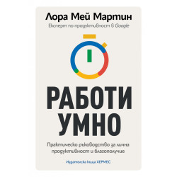 Работи умно