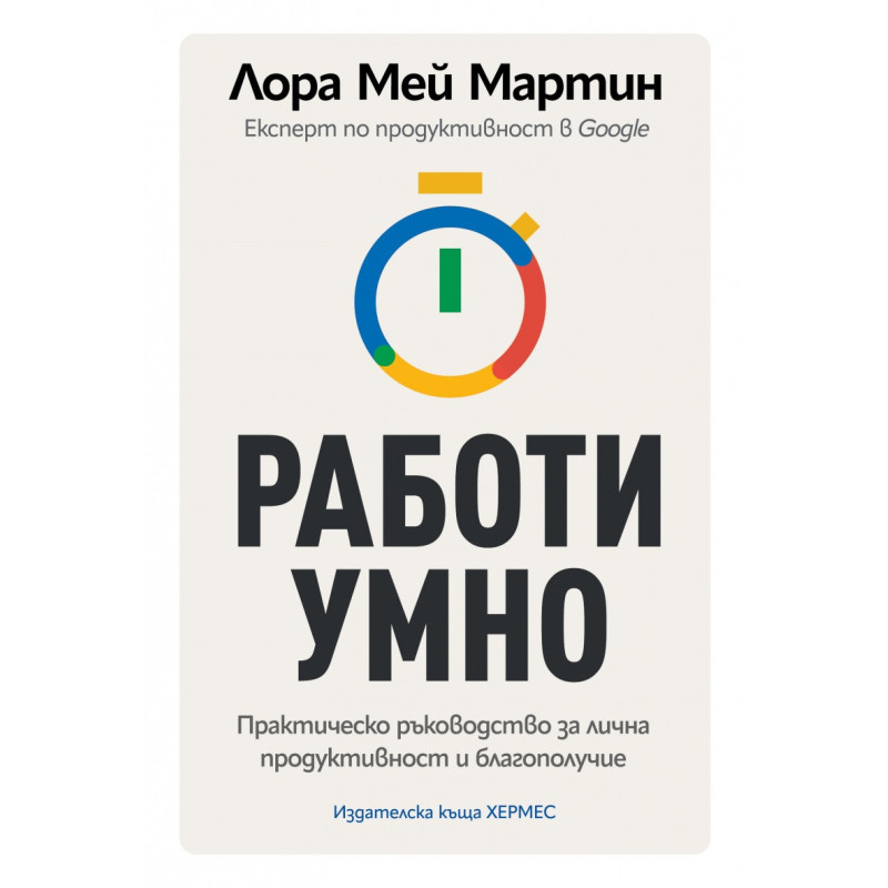 Работи умно