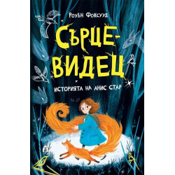 Сърцевидец. Историята на Анис Стар