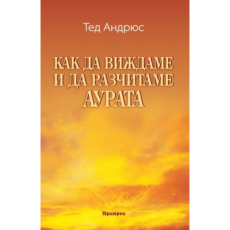 Как да виждаме и да разчитаме аурата