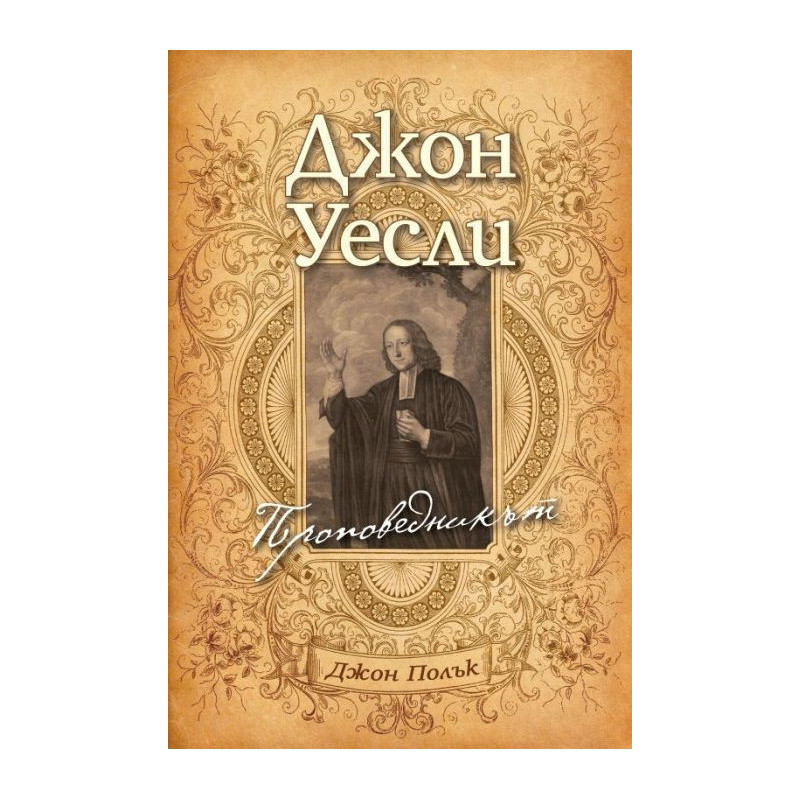 Уесли - проповедникът