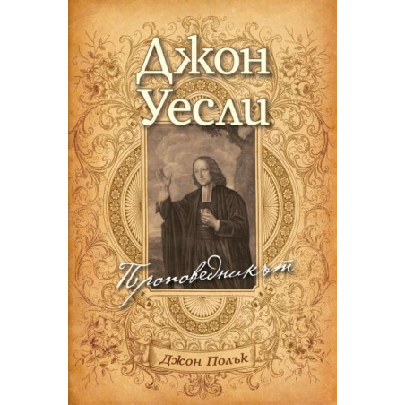 Уесли - проповедникът