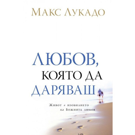 Любов, която да даряваш