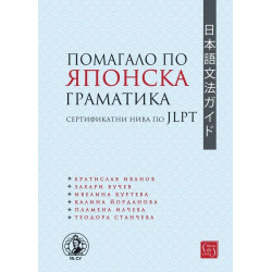 Помагало по японска граматика - сертификатни нива по JLPT