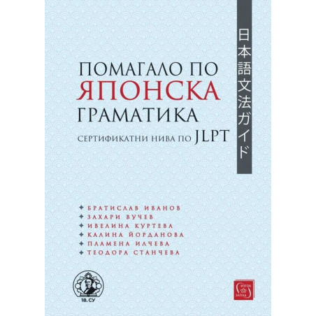 Помагало по японска граматика - сертификатни нива по JLPT