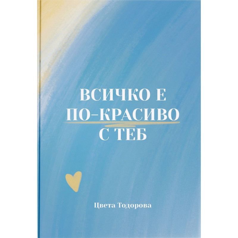 Всичко е по-красиво с теб