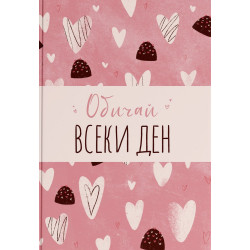 Обичай всеки ден