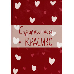 Сърцето ти е красиво
