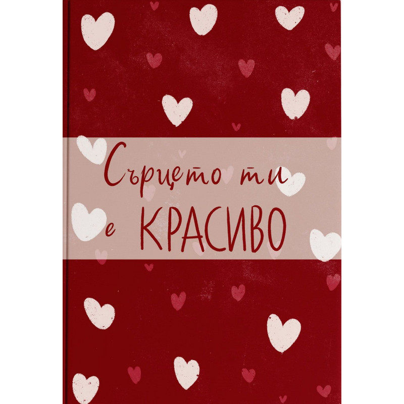 Сърцето ти е красиво