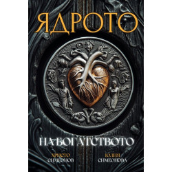 Ядрото на богатството