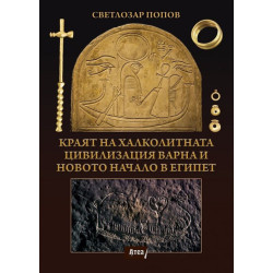 Kраят на халколитната цивилизация Варна и новото начало в Eгипет