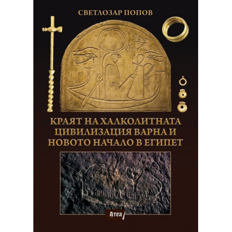 Kраят на халколитната цивилизация Варна и новото начало в Eгипет