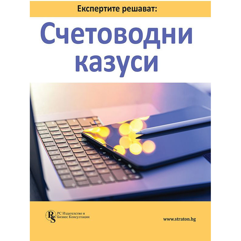 Експертите решават: Счетоводни казуси