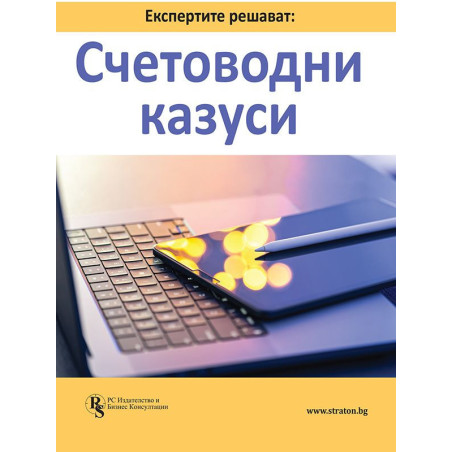 Експертите решават: Счетоводни казуси
